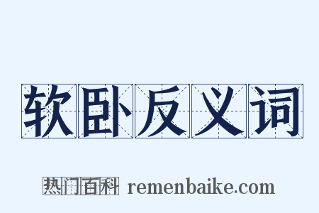 软卧反义词是什么意思的图片